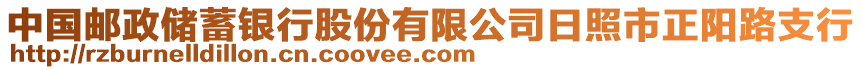 中國郵政儲蓄銀行股份有限公司日照市正陽路支行