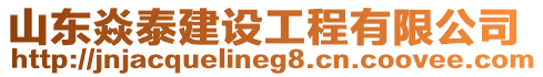 山東焱泰建設(shè)工程有限公司