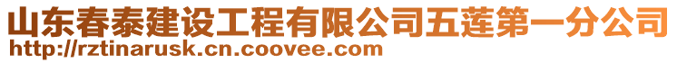 山东春泰建设工程有限公司五莲第一分公司