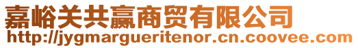 嘉峪關(guān)共贏商貿(mào)有限公司