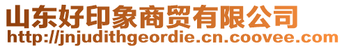 山東好印象商貿(mào)有限公司