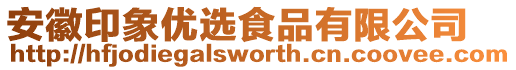 安徽印象優選食品有限公司