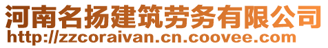 河南名扬建筑劳务有限公司