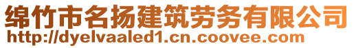 綿竹市名揚(yáng)建筑勞務(wù)有限公司