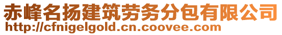 赤峰名揚(yáng)建筑勞務(wù)分包有限公司