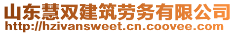 山東慧雙建筑勞務(wù)有限公司