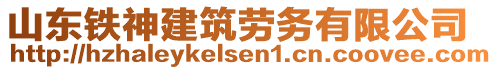 山東鐵神建筑勞務(wù)有限公司