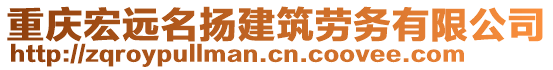 重慶宏遠(yuǎn)名揚(yáng)建筑勞務(wù)有限公司