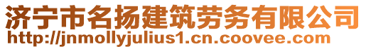 濟寧市名揚建筑勞務(wù)有限公司