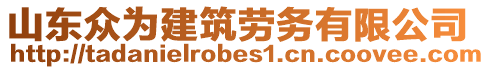 山東眾為建筑勞務(wù)有限公司