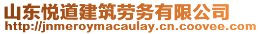 山東悅道建筑勞務(wù)有限公司