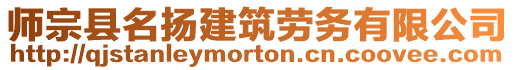 師宗縣名揚(yáng)建筑勞務(wù)有限公司