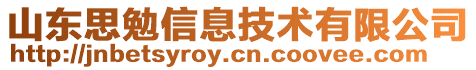 山東思勉信息技術有限公司