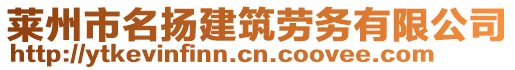 萊州市名揚(yáng)建筑勞務(wù)有限公司