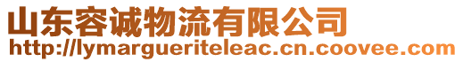 山東容誠物流有限公司