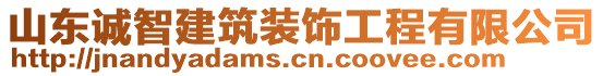 山東誠(chéng)智建筑裝飾工程有限公司