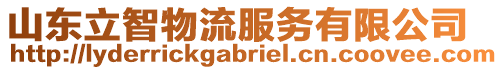 山東立智物流服務(wù)有限公司