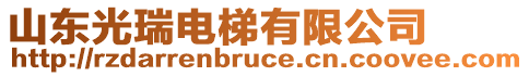 山東光瑞電梯有限公司