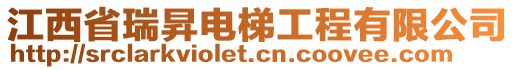 江西省瑞昇電梯工程有限公司