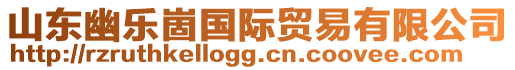 山東幽樂(lè)崮國(guó)際貿(mào)易有限公司