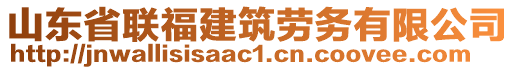 山東省聯(lián)福建筑勞務(wù)有限公司