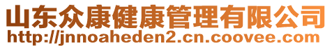 山東眾康健康管理有限公司