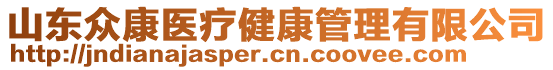 山東眾康醫(yī)療健康管理有限公司