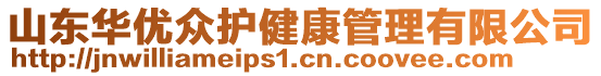 山東華優(yōu)眾護(hù)健康管理有限公司