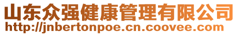 山東眾強健康管理有限公司