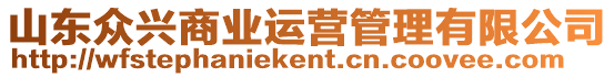 山東眾興商業(yè)運(yùn)營(yíng)管理有限公司