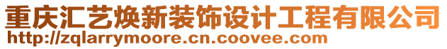 重慶匯藝煥新裝飾設計工程有限公司