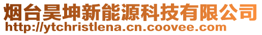 煙臺昊坤新能源科技有限公司