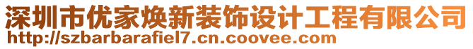 深圳市優(yōu)家煥新裝飾設(shè)計(jì)工程有限公司