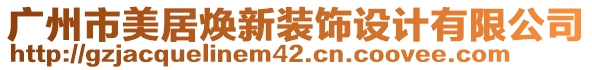 廣州市美居煥新裝飾設(shè)計有限公司