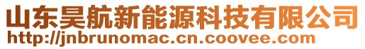 山東昊航新能源科技有限公司