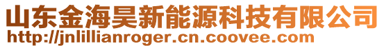 山東金海昊新能源科技有限公司