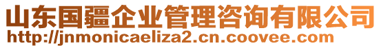 山東國(guó)疆企業(yè)管理咨詢有限公司