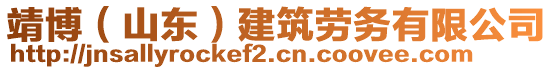 靖博（山東）建筑勞務有限公司