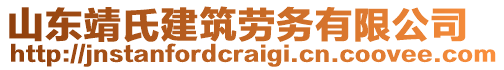 山東靖氏建筑勞務(wù)有限公司