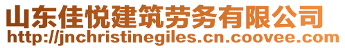 山東佳悅建筑勞務(wù)有限公司