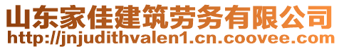 山東家佳建筑勞務有限公司