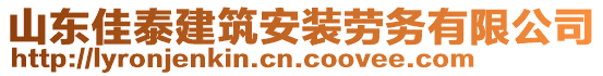 山東佳泰建筑安裝勞務(wù)有限公司