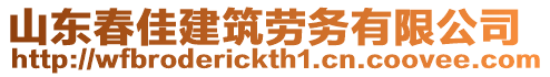 山東春佳建筑勞務(wù)有限公司