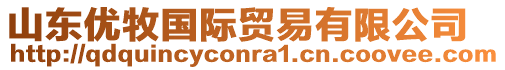 山東優(yōu)牧國際貿(mào)易有限公司