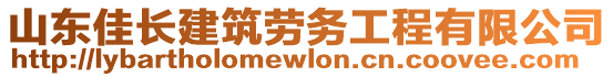 山東佳長建筑勞務(wù)工程有限公司