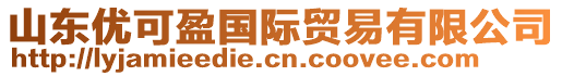 山東優(yōu)可盈國(guó)際貿(mào)易有限公司