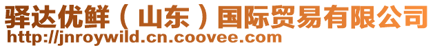 驛達優鮮（山東）國際貿易有限公司