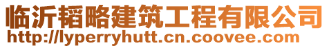 臨沂韜略建筑工程有限公司