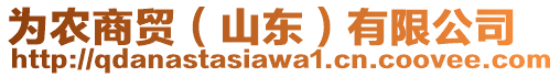 為農(nóng)商貿(mào)（山東）有限公司