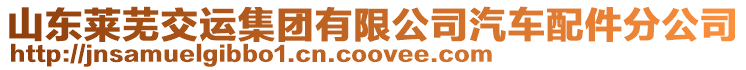 山東萊蕪交運集團有限公司汽車配件分公司